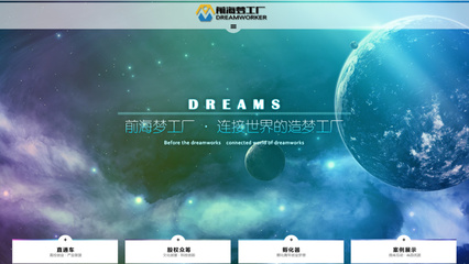 前海夢工廠官網(wǎng) 以專業(yè)網(wǎng)頁設(shè)計賦能企業(yè)品牌，打造低噪聲傳播陣地
